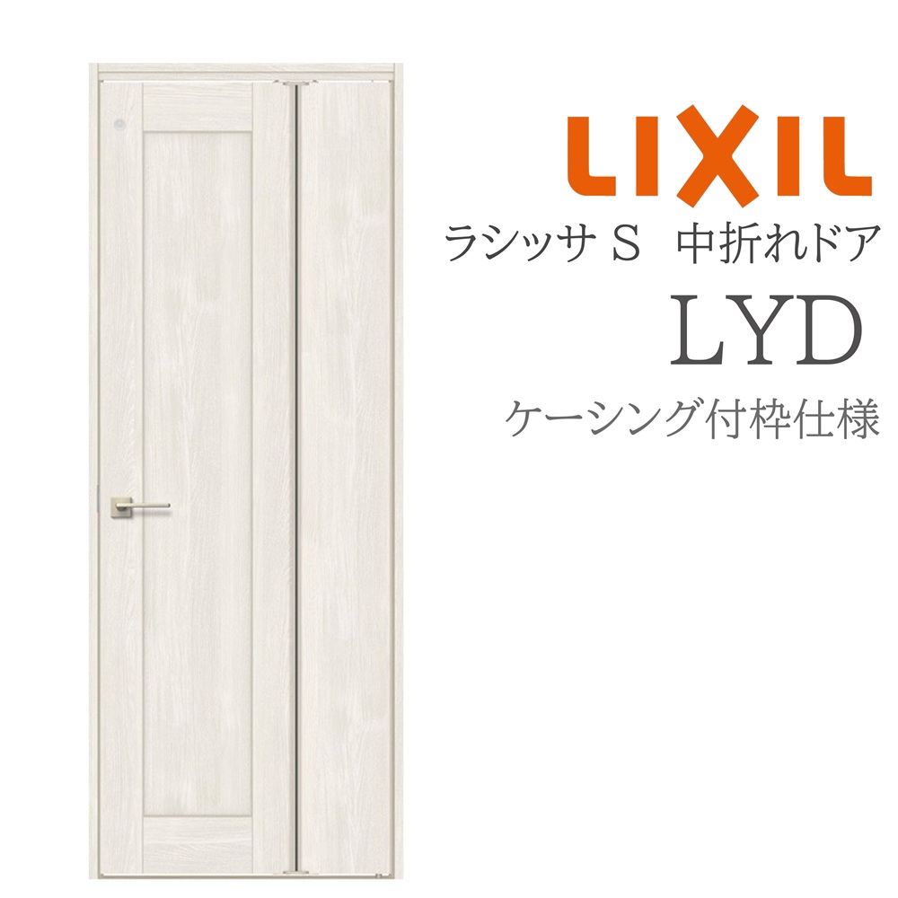 LIXIL ラシッサS 室内部屋の入り口 LYD 05520/07720 ケーシング 中折れ部屋の入り口 旗丁番 錠付き添い人/錠なし 採光窓付 建具 室内建具 リフォーム DIY 木製建具 造営 リクシル