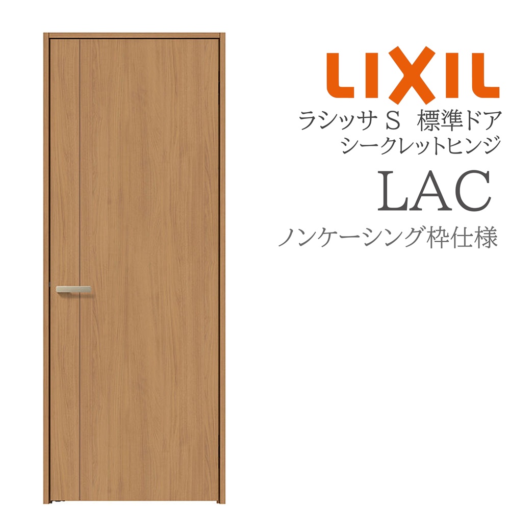 LIXIL ラシッサS 室内部屋の入り口  LAC  05520/0620/06520/07720/0820/0920 ノンケーシング 標準尺度部屋の入り口 シークレットヒンジ 錠付き添い人/錠なし 建具 室内建具 リフォーム DIY 木製建具 営造 リクシル