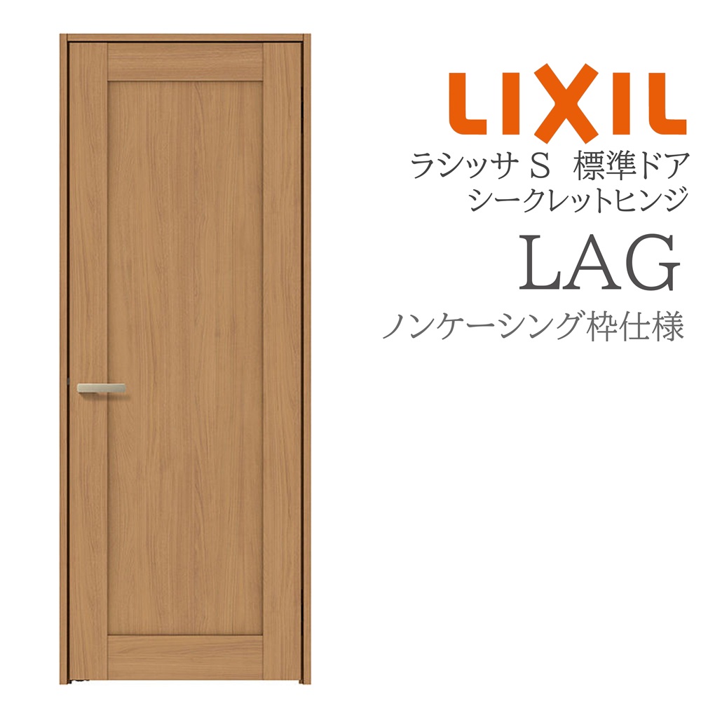 LIXIL ラシッサS 室内部屋の入り口  LAG  05520/0620/06520/07720/0820/0920 ノンケーシング 標準尺度部屋の入り口 シークレットヒンジ 錠付き添い人/錠なし 建具 室内建具 リフォーム DIY 木製建具 営造 リクシル