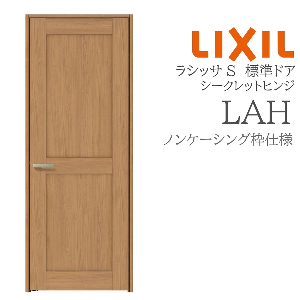 LIXIL ラシッサS 室内部屋の入り口  LAH  05520/0620/06520/07720/0820/0920 ノンケーシング 標準尺度部屋の入り口 シークレットヒンジ 錠付き添い人/錠なし 建具 室内建具 リフォーム DIY 木製建具 造営 リクシル