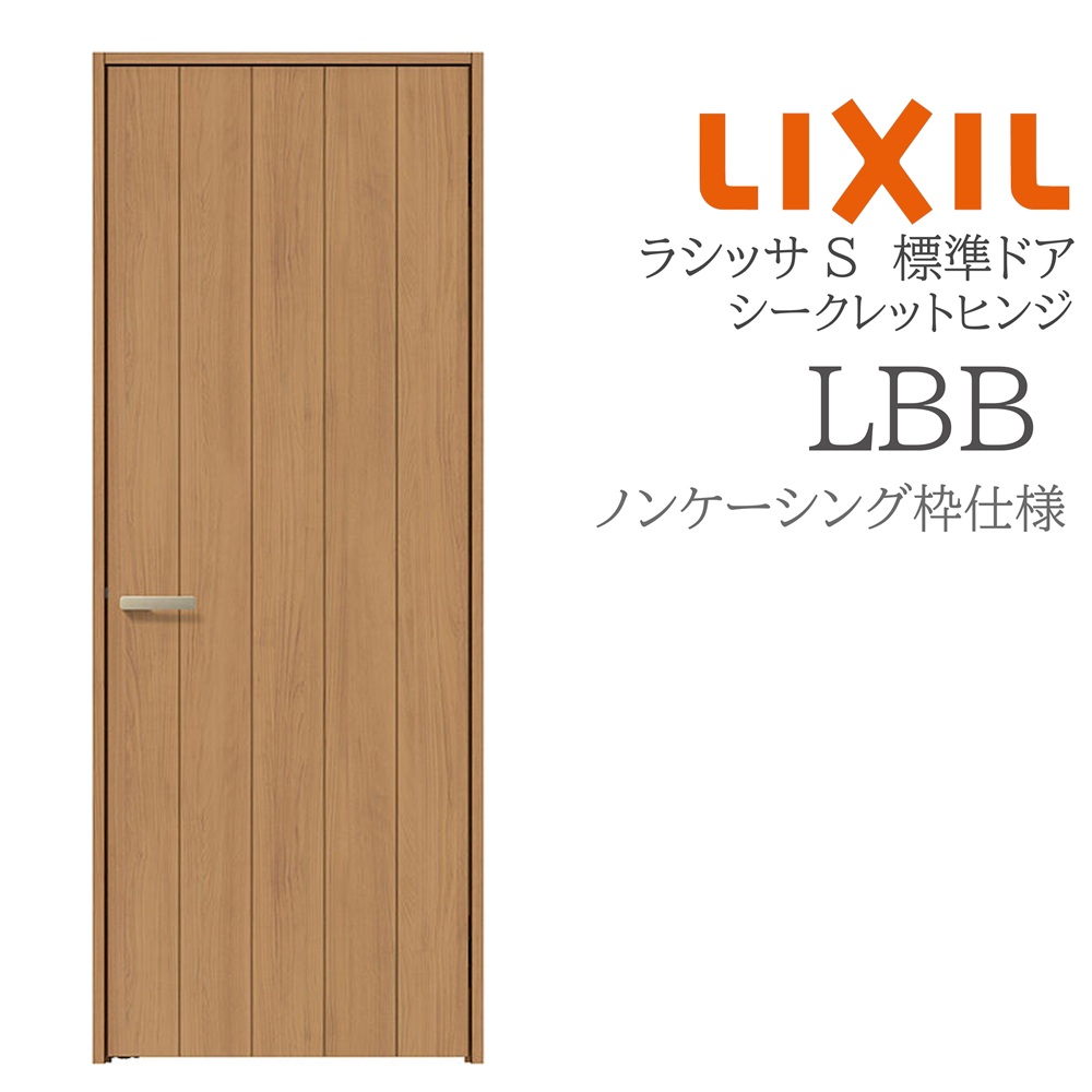 LIXIL ラシッサS 室内部屋の入り口  LBB  05520/0620/06520/07720/0820/0920 ノンケーシング 標準尺度部屋の入り口 シークレットヒンジ 錠付き添い人/錠なし 建具 室内建具 リフォーム DIY 木製建具 営造 リクシル