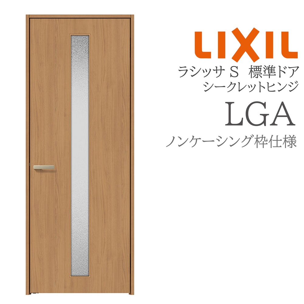 LIXIL ラシッサS 室内部屋の入り口  LGA  05520/0620/06520/07720/0820/0920 ノンケーシング 標準尺度部屋の入り口 シークレットヒンジ 錠付き添い人/錠なし 建具 室内建具 リフォーム DIY 木製建具 造営 リクシル