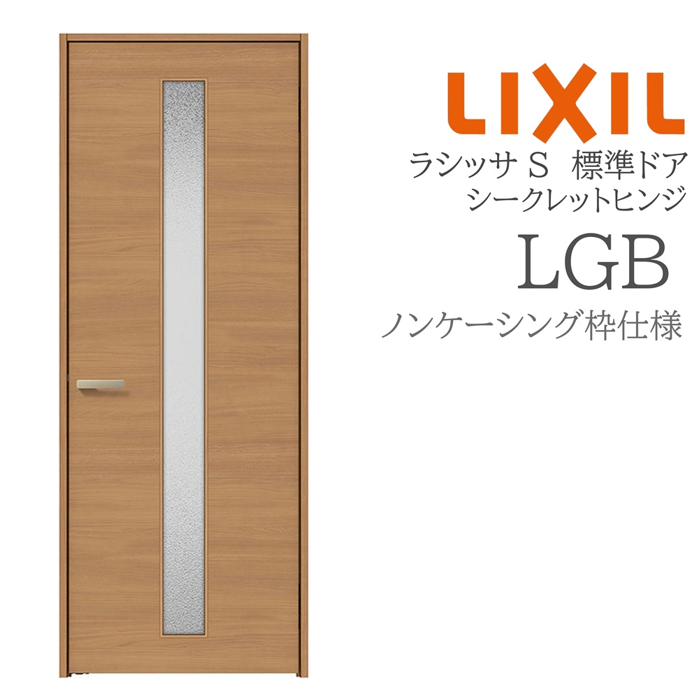 LIXIL ラシッサS 室内部屋の入り口  LGB  05520/0620/06520/07720/0820/0920 ノンケーシング 標準尺度部屋の入り口 シークレットヒンジ 錠付き添い人/錠なし 建具 室内建具 リフォーム DIY 木製建具 造営 リクシル