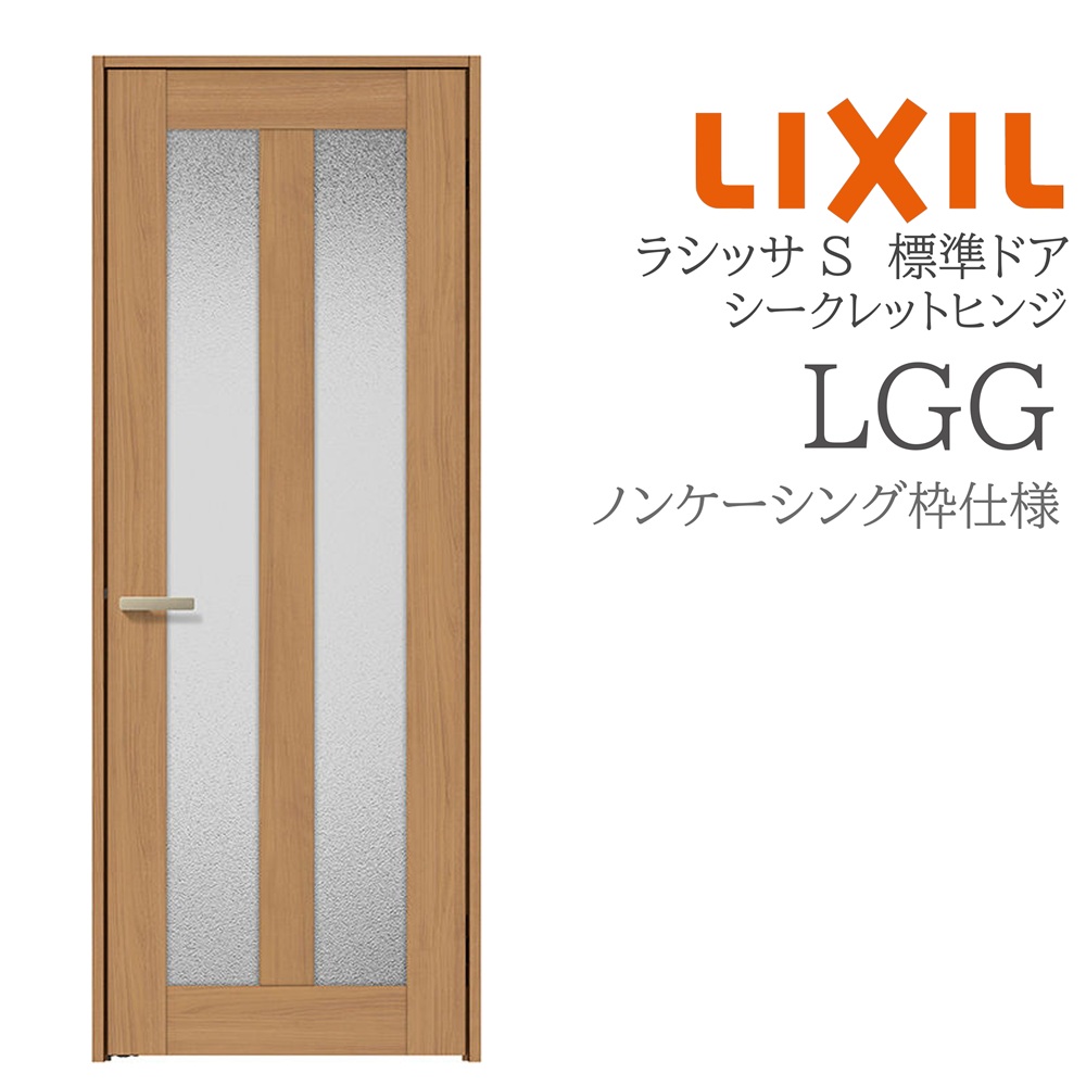 LIXIL ラシッサS 室内部屋の入り口  LGG  05520/0620/06520/07720/0820/0920 ノンケーシング 標準尺度部屋の入り口 シークレットヒンジ 錠付き添い人/錠なし 建具 室内建具 リフォーム DIY 木製建具 造営 リクシル