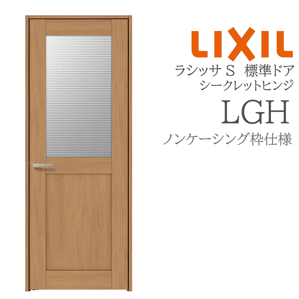 LIXIL ラシッサS 室内部屋の入り口  LGH  05520/0620/06520/07720/0820/0920 ノンケーシング 標準尺度部屋の入り口 シークレットヒンジ 錠付き添い人/錠なし 建具 室内建具 リフォーム DIY 木製建具 造営 リクシル