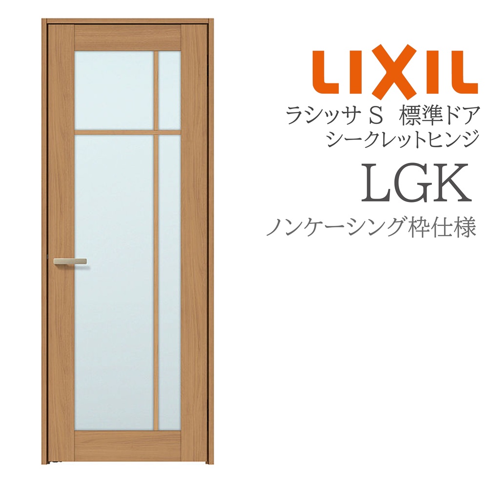 LIXIL ラシッサS 室内部屋の入り口  LGK  05520/0620/06520/07720/0820/0920 ノンケーシング 標準尺度部屋の入り口 シークレットヒンジ 錠付き添い人/錠なし 建具 室内建具 リフォーム DIY 木製建具 造営 リクシル