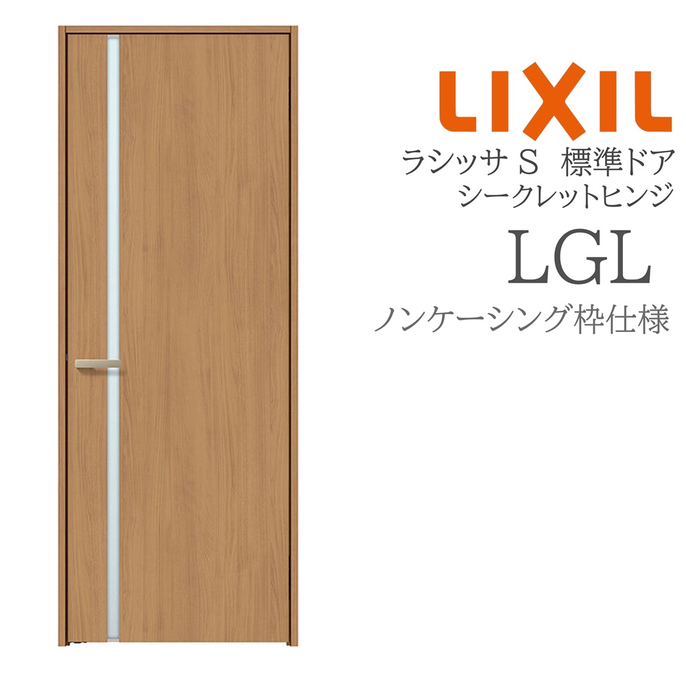 LIXIL ラシッサS 室内部屋の入り口  LGL  05520/0620/06520/07720/0820/0920 ノンケーシング 標準尺度部屋の入り口 シークレットヒンジ 錠付き添い人/錠なし 建具 室内建具 リフォーム DIY 木製建具 営造 リクシル