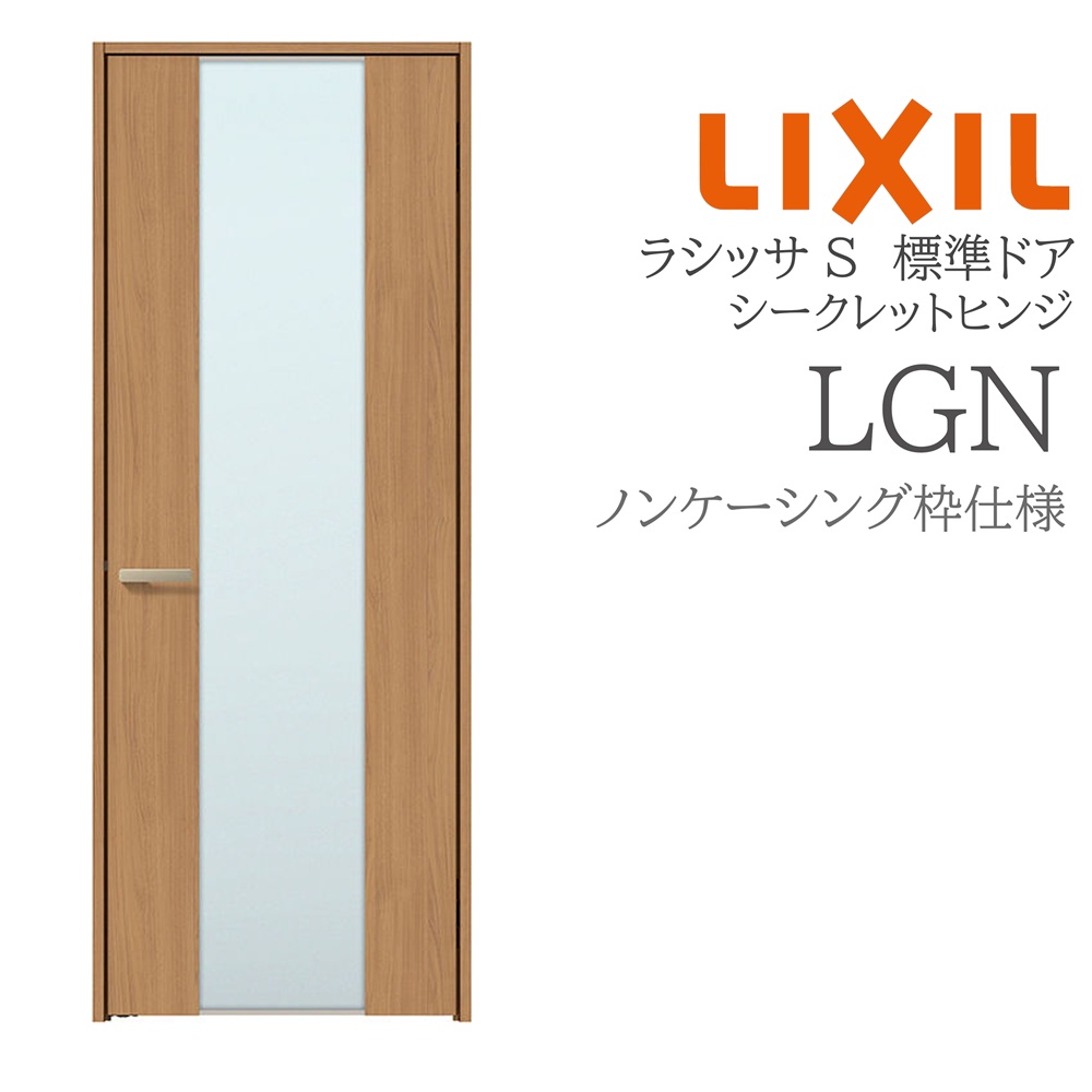 LIXIL ラシッサS 室内部屋の入り口  LGN  05520/0620/06520/07720/0820/0920 ノンケーシング 標準尺度部屋の入り口 シークレットヒンジ 錠付き添い人/錠なし 建具 室内建具 リフォーム DIY 木製建具 営造 リクシル