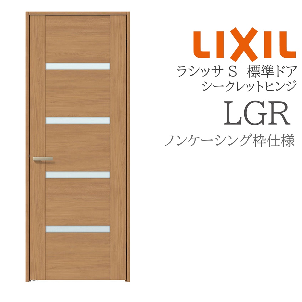 LIXIL ラシッサS 室内部屋の入り口  LGR  05520/0620/06520/07720/0820/0920 ノンケーシング 標準尺度部屋の入り口 シークレットヒンジ 錠付き添い人/錠なし 建具 室内建具 リフォーム DIY 木製建具 営造 リクシル