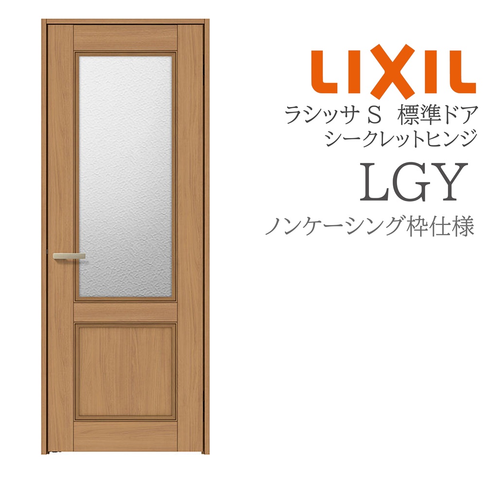 LIXIL ラシッサS 室内部屋の入り口  LGY  05520/0620/06520/07720/0820/0920 ノンケーシング 標準尺度部屋の入り口 シークレットヒンジ 錠付き添い人/錠なし 建具 室内建具 リフォーム DIY 木製建具 営造 リクシル