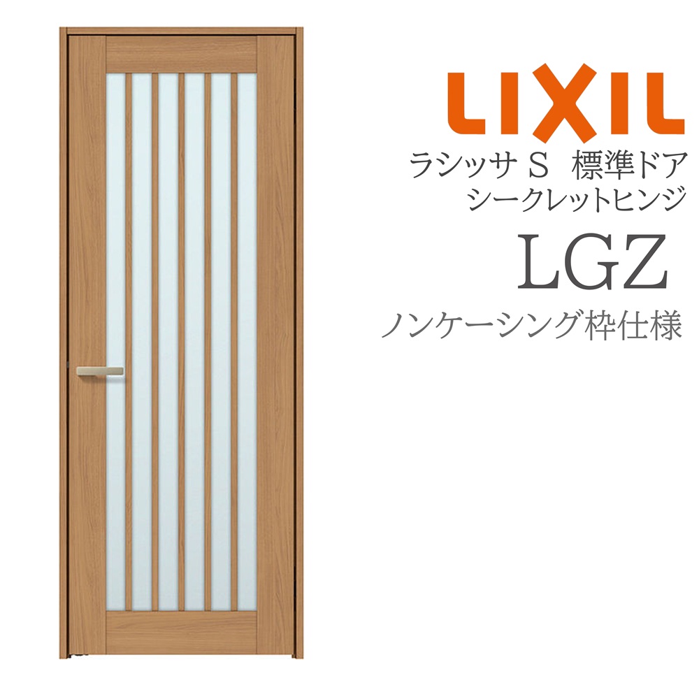 LIXIL ラシッサS 室内部屋の入り口  LGZ  05520/0620/06520/07720/0820/0920 ノンケーシング 標準尺度部屋の入り口 シークレットヒンジ 錠付き添い人/錠なし 建具 室内建具 リフォーム DIY 木製建具 営造 リクシル