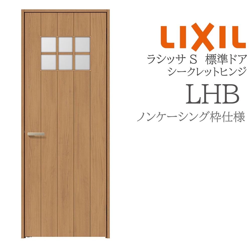 LIXIL ラシッサS 室内部屋の入り口  LHB  05520/0620/06520/07720/0820/0920 ノンケーシング 標準尺度部屋の入り口 シークレットヒンジ 錠付き添い人/錠なし 建具 室内建具 リフォーム DIY 木製建具 造営 リクシル