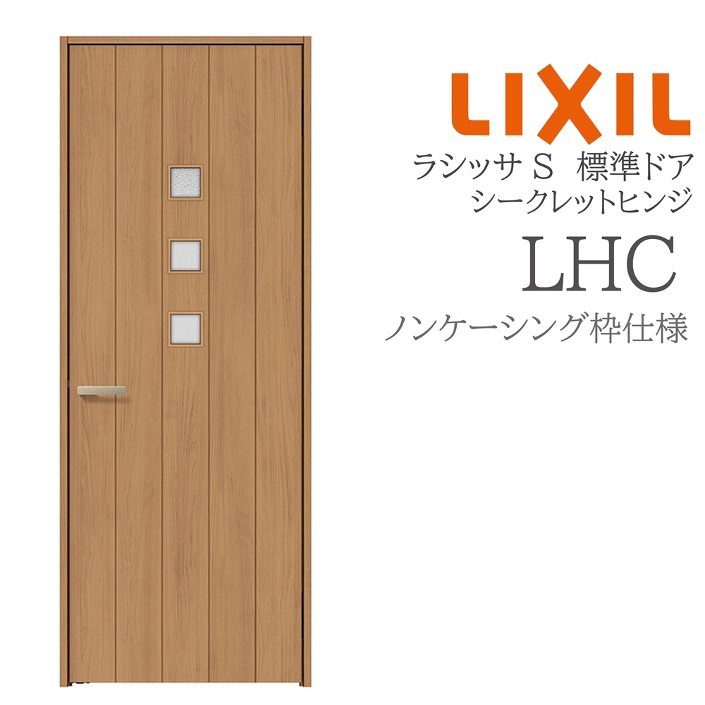 LIXIL ラシッサS 室内部屋の入り口  LHC  05520/0620/06520/07720/0820/0920 ノンケーシング 標準尺度部屋の入り口 シークレットヒンジ 錠付き添い人/錠なし 建具 室内建具 リフォーム DIY 木製建具 造営 リクシル