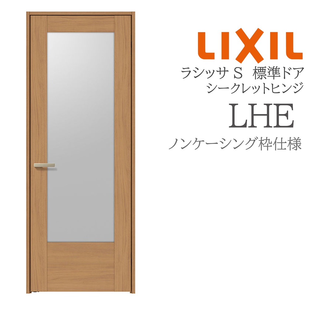 LIXIL ラシッサS 室内部屋の入り口  LHE  05520/0620/06520/07720/0820/0920 ノンケーシング 標準尺度部屋の入り口 シークレットヒンジ 錠付き添い人/錠なし 建具 室内建具 リフォーム DIY 木製建具 造営 リクシル