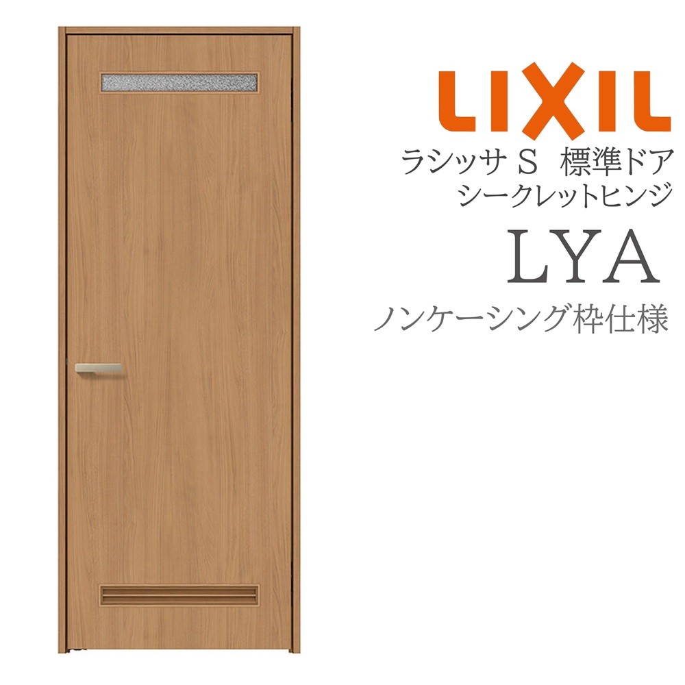 LIXIL ラシッサS 室内部屋の入り口  LYA  05520/0620/06520/07720/0820/0920 ノンケーシング 標準尺度部屋の入り口 シークレットヒンジ 錠付き添い人/錠なし 建具 室内建具 リフォーム DIY 木製建具 営造 リクシル