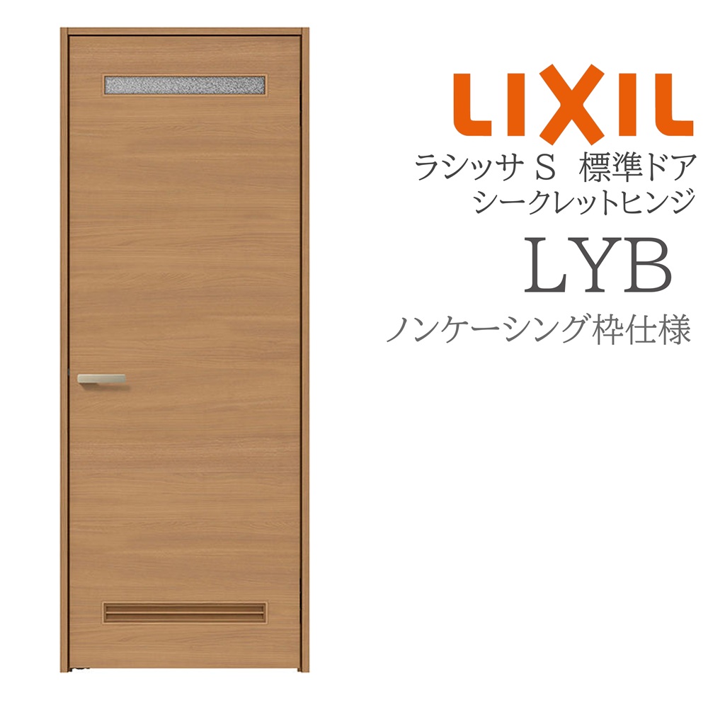 LIXIL ラシッサS 室内部屋の入り口  LYB  05520/0620/06520/07720/0820/0920 ノンケーシング 標準尺度部屋の入り口 シークレットヒンジ 錠付き添い人/錠なし 建具 室内建具 リフォーム DIY 木製建具 造営 リクシル