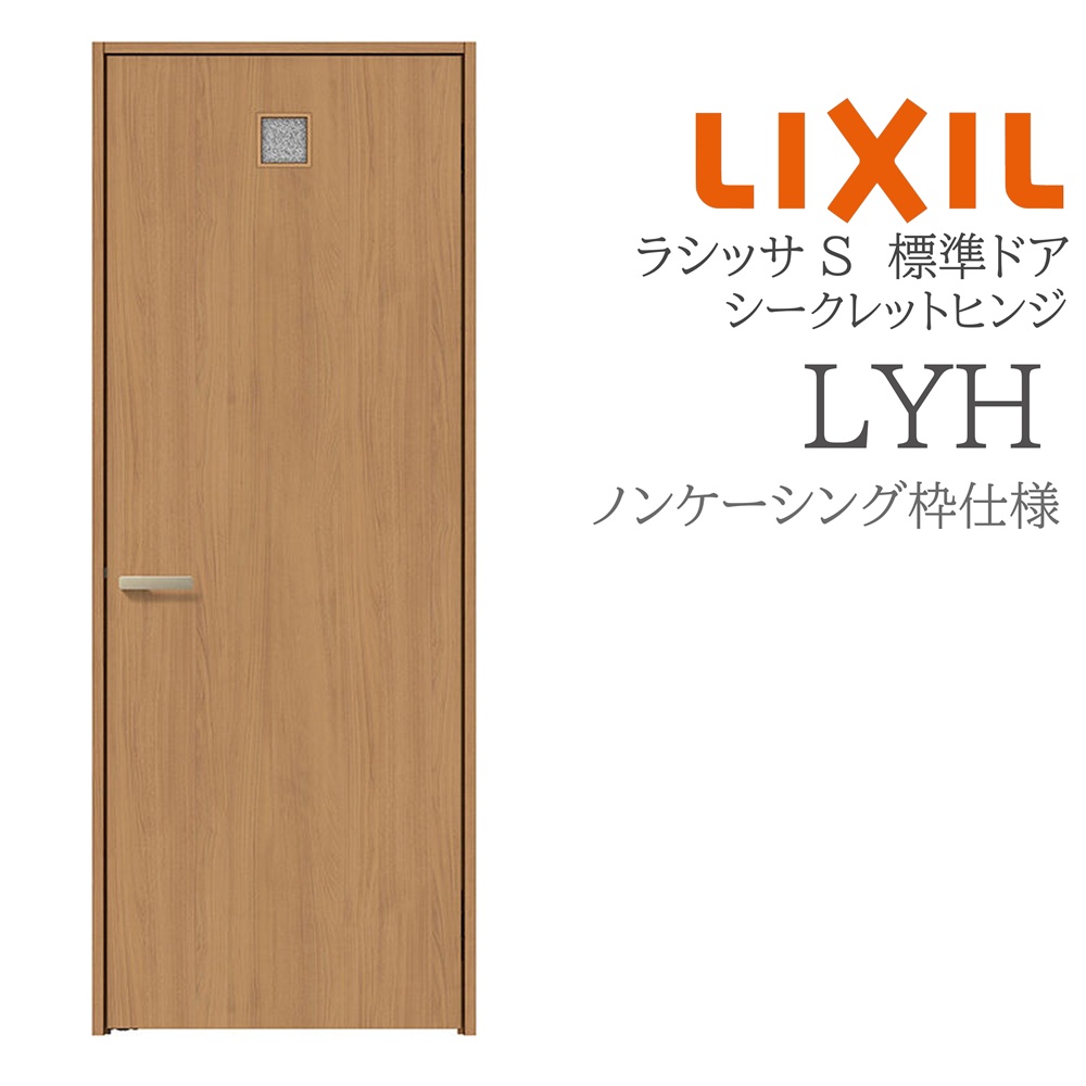 LIXIL ラシッサS 室内部屋の入り口  LYH  05520/0620/06520/07720/0820/0920 ノンケーシング 標準尺度部屋の入り口 シークレットヒンジ 錠付き添い人/錠なし 建具 室内建具 リフォーム DIY 木製建具 造営 リクシル