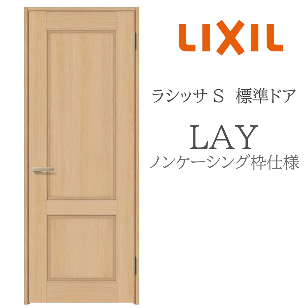 LIXIL ラシッサS 室内部屋の入り口  LAY  05520/0620/06520/07720/0820/0920 ノンケーシング 標準尺度部屋の入り口 旗丁番 錠付き添い人/錠なし 建具 室内建具 リフォーム DIY 木製建具 営造 リクシル