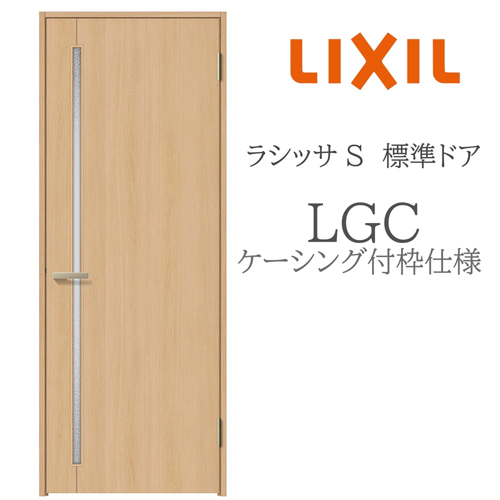 LIXIL ラシッサS 室内ドア LGC 05520/0620/06520/07720/0820/0920 ケーシング 標準ドア 旗丁番 錠付き/錠なし 建具 室内建具 リフォーム DIY 木製建具 新築 リクシル｜おうちの建材　店