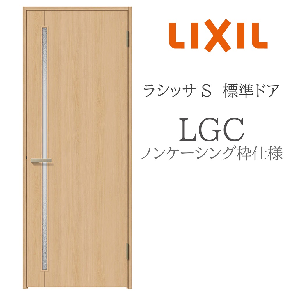LIXIL ラシッサS 室内部屋の入り口  LGC  05520/0620/06520/07720/0820/0920 ノンケーシング 判定基準部屋の入り口 旗丁番 錠付き添い人/錠なし 建具 室内建具 リフォーム DIY 木製建具 造営 リクシル 花・ガーデン・DIY-建具