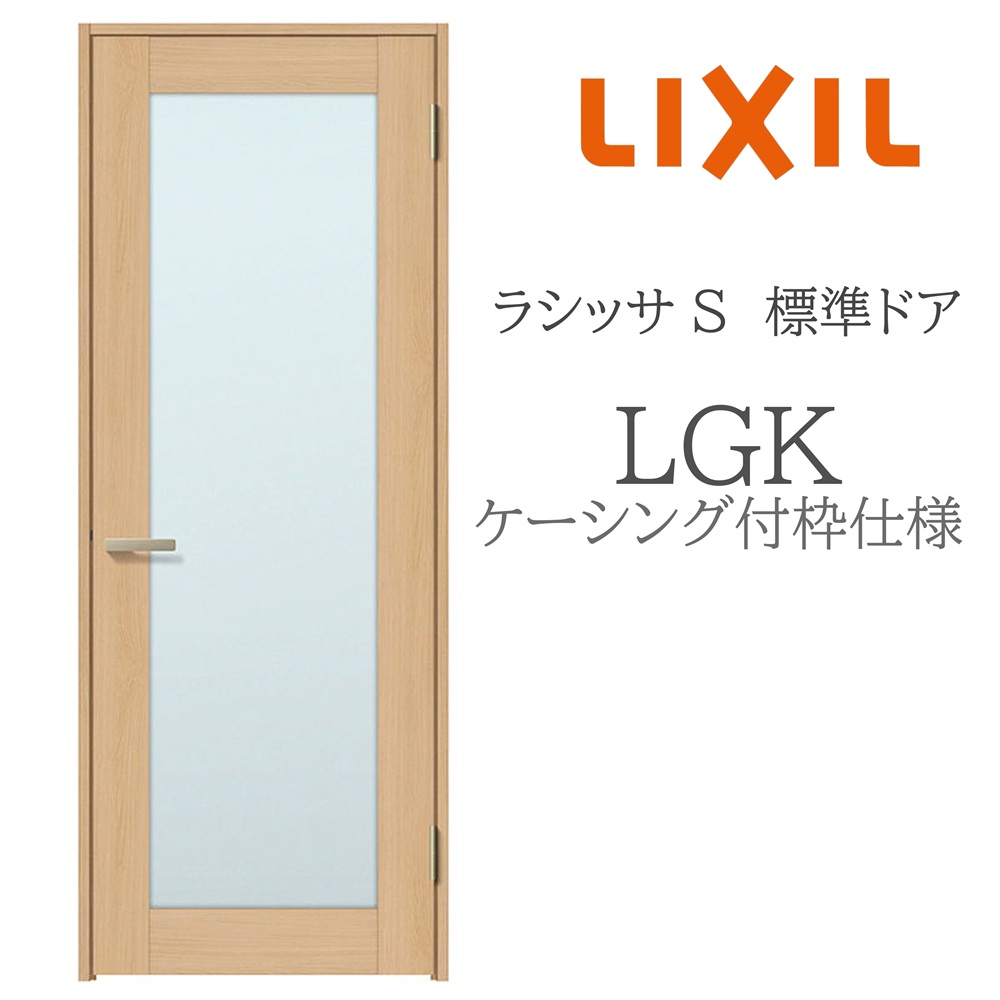 LIXIL ラシッサS 室内部屋の入り口  LGK  05520/0620/06520/07720/0820/0920 ケーシング 標準尺度部屋の入り口 旗丁番 錠付き添い人/錠なし 建具 室内建具 リフォーム DIY 木製建具 営造 リクシル
