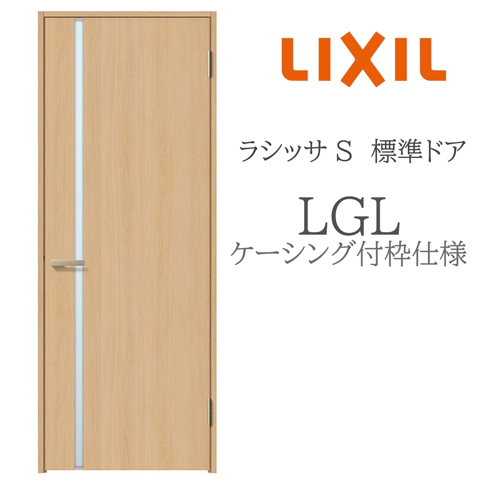 LIXIL ラシッサS 室内部屋の入り口  LGL  05520/0620/06520/07720/0820/0920 ケーシング 標準尺度部屋の入り口 旗丁番 錠付き添い人/錠なし 建具 室内建具 リフォーム DIY 木製建具 営造 リクシル