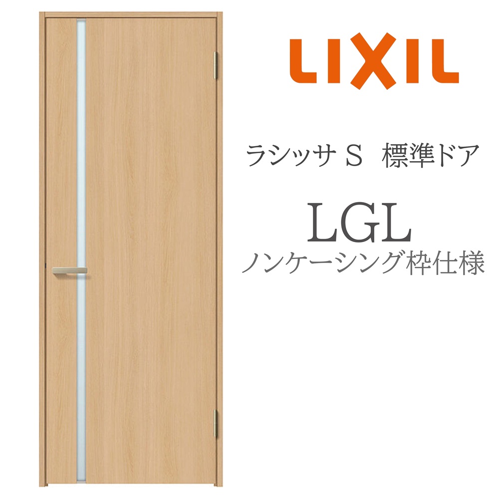 LIXIL ラシッサS 室内部屋の入り口  LGL  05520/0620/06520/07720/0820/0920 ノンケーシング 標準尺度部屋の入り口 旗丁番 錠付き添い人/錠なし 建具 室内建具 リフォーム DIY 木製建具 造営 リクシル