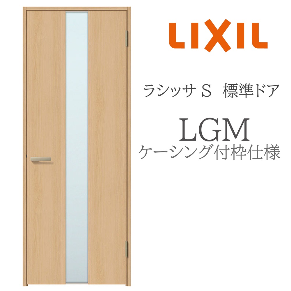 LIXIL ラシッサS 室内部屋の入り口  LGM  05520/0620/06520/07720/0820/0920 ケーシング 標準尺度部屋の入り口 旗丁番 錠付き添い人/錠なし 建具 室内建具 リフォーム DIY 木製建具 営造 リクシル
