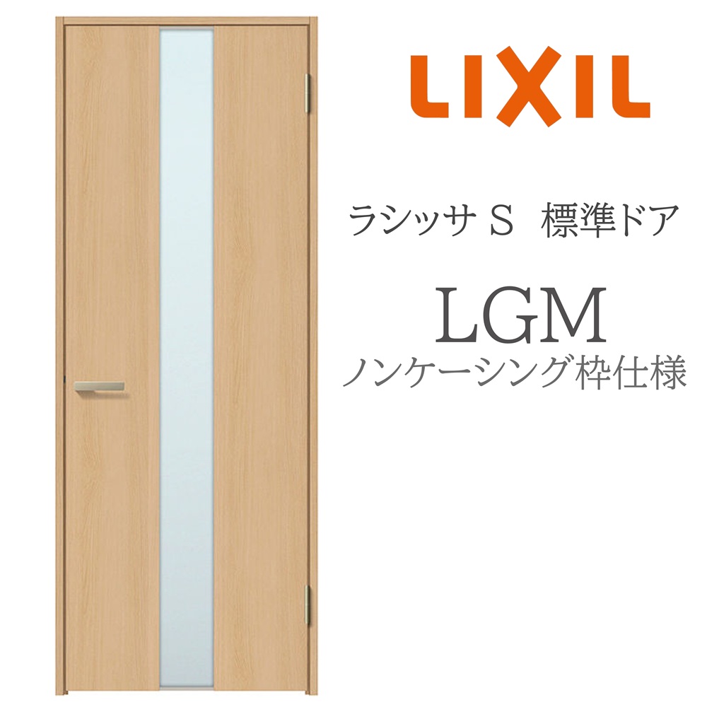 LIXIL ラシッサS 室内部屋の入り口  LGM  05520/0620/06520/07720/0820/0920 ノンケーシング 標準尺度部屋の入り口 旗丁番 錠付き添い人/錠なし 建具 室内建具 リフォーム DIY 木製建具 造営 リクシル
