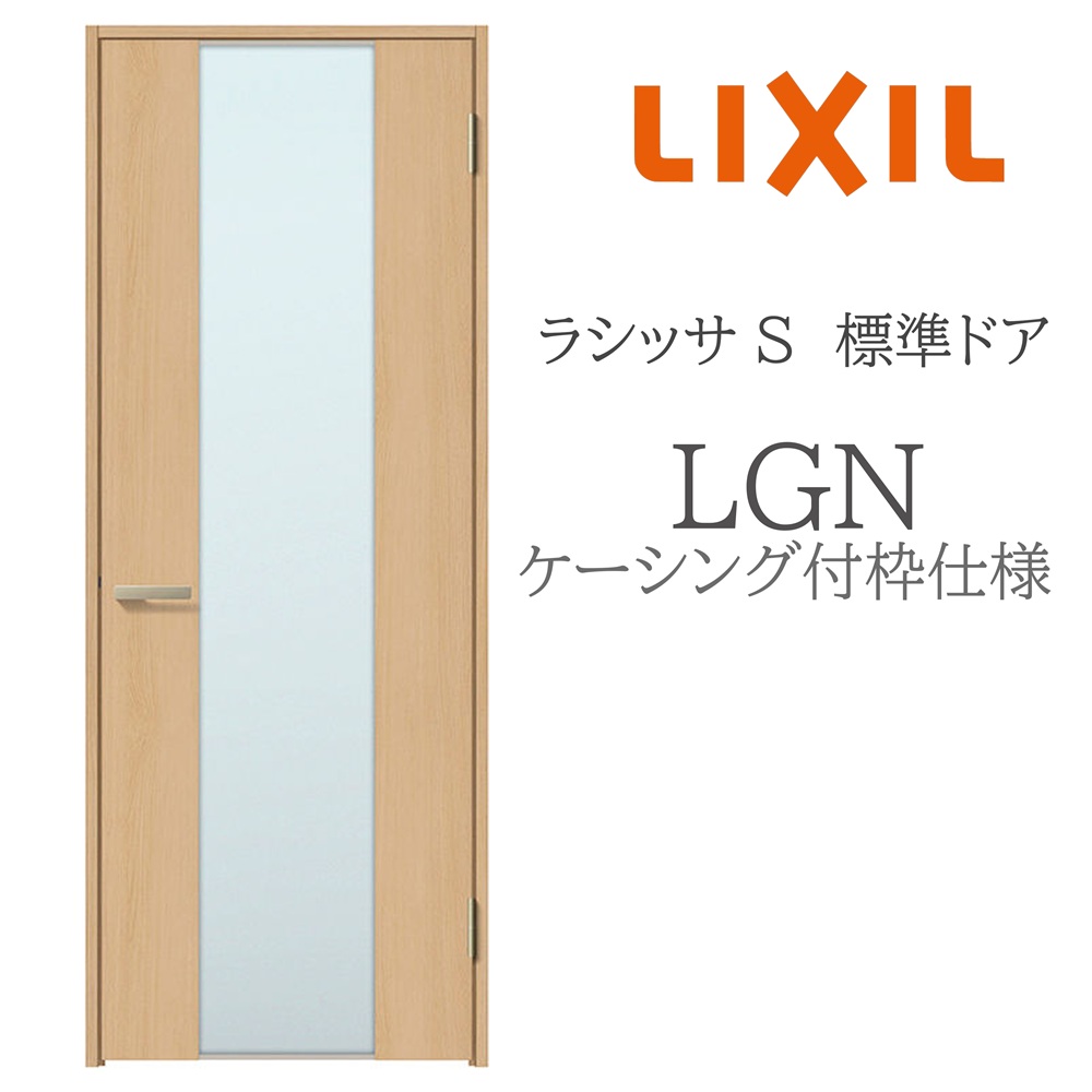 LIXIL ラシッサS 室内部屋の入り口  LGN  05520/0620/06520/07720/0820/0920 ケーシング 標準尺度部屋の入り口 旗丁番 錠付き添い人/錠なし 建具 室内建具 リフォーム DIY 木製建具 営造 リクシル