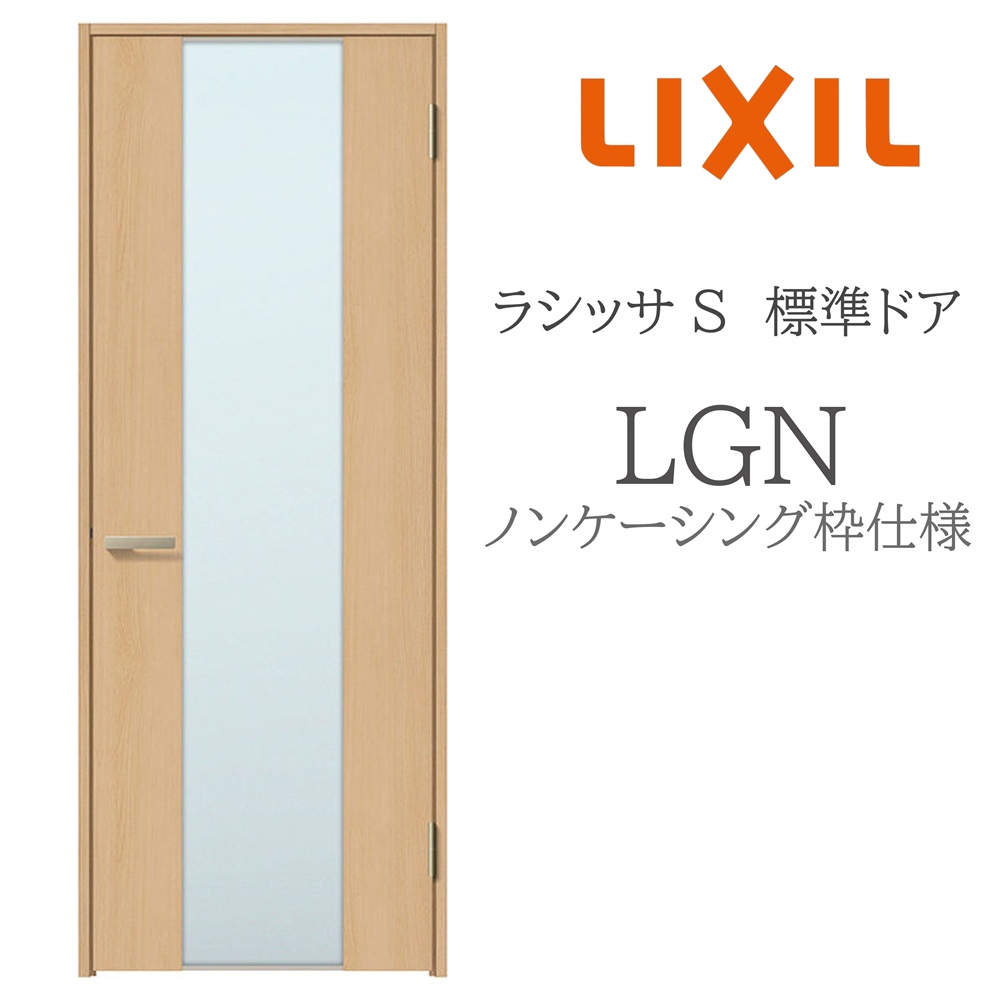 LIXIL ラシッサS 室内部屋の入り口  LGN  05520/0620/06520/07720/0820/0920 ノンケーシング 標準尺度部屋の入り口 旗丁番 錠付き添い人/錠なし 建具 室内建具 リフォーム DIY 木製建具 造営 リクシル