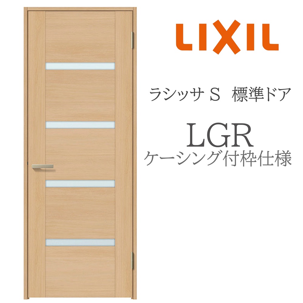 LIXIL ラシッサS 室内部屋の入り口  LGR  05520/0620/06520/07720/0820/0920 ケーシング 標準尺度部屋の入り口 旗丁番 錠付き添い人/錠なし 建具 室内建具 リフォーム DIY 木製建具 営造 リクシル