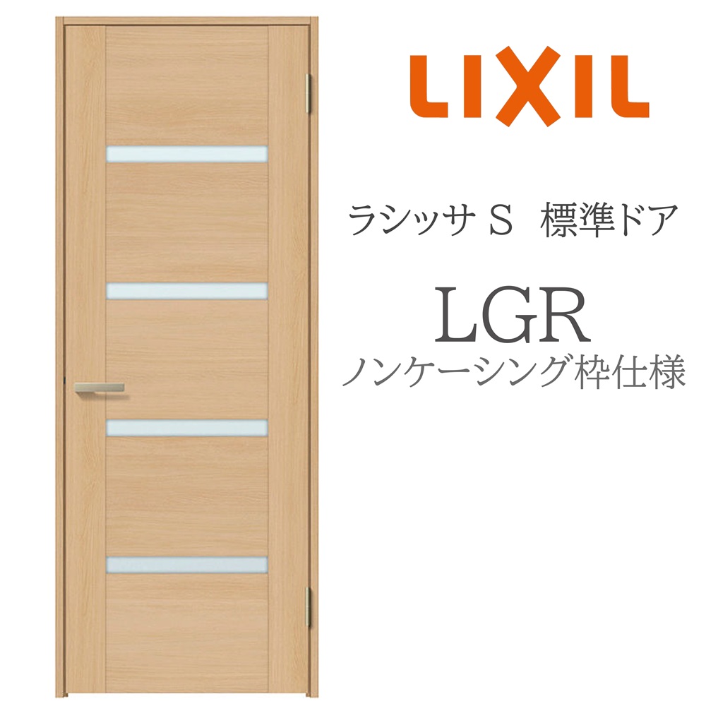 LIXIL ラシッサS 室内部屋の入り口  LGR  05520/0620/06520/07720/0820/0920 ノンケーシング 標準尺度部屋の入り口 旗丁番 錠付き添い人/錠なし 建具 室内建具 リフォーム DIY 木製建具 営造 リクシル
