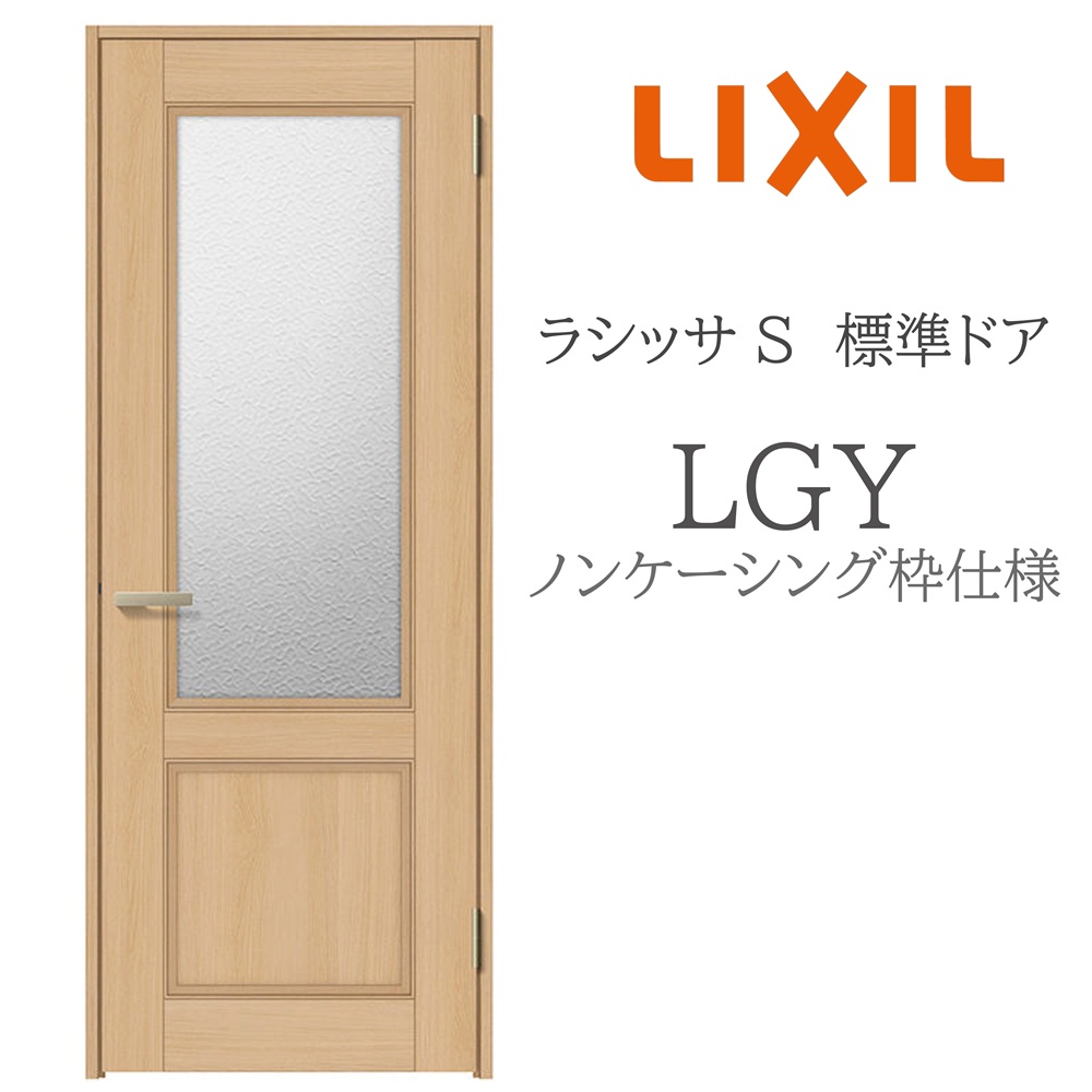 LIXIL ラシッサS 室内部屋の入り口  LGY  05520/0620/06520/07720/0820/0920 ノンケーシング 標準尺度部屋の入り口 旗丁番 錠付き添い人/錠なし 建具 室内建具 リフォーム DIY 木製建具 営造 リクシル