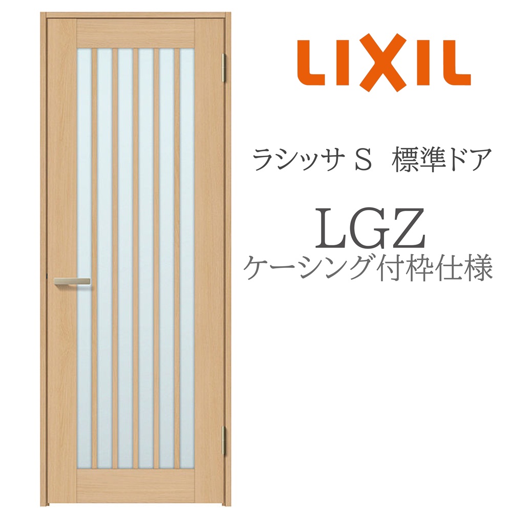 LIXIL ラシッサS 室内部屋の入り口  LGZ  05520/0620/06520/07720/0820/0920 ケーシング 標準尺度部屋の入り口 旗丁番 錠付き添い人/錠なし 建具 室内建具 リフォーム DIY 木製建具 営造 リクシル