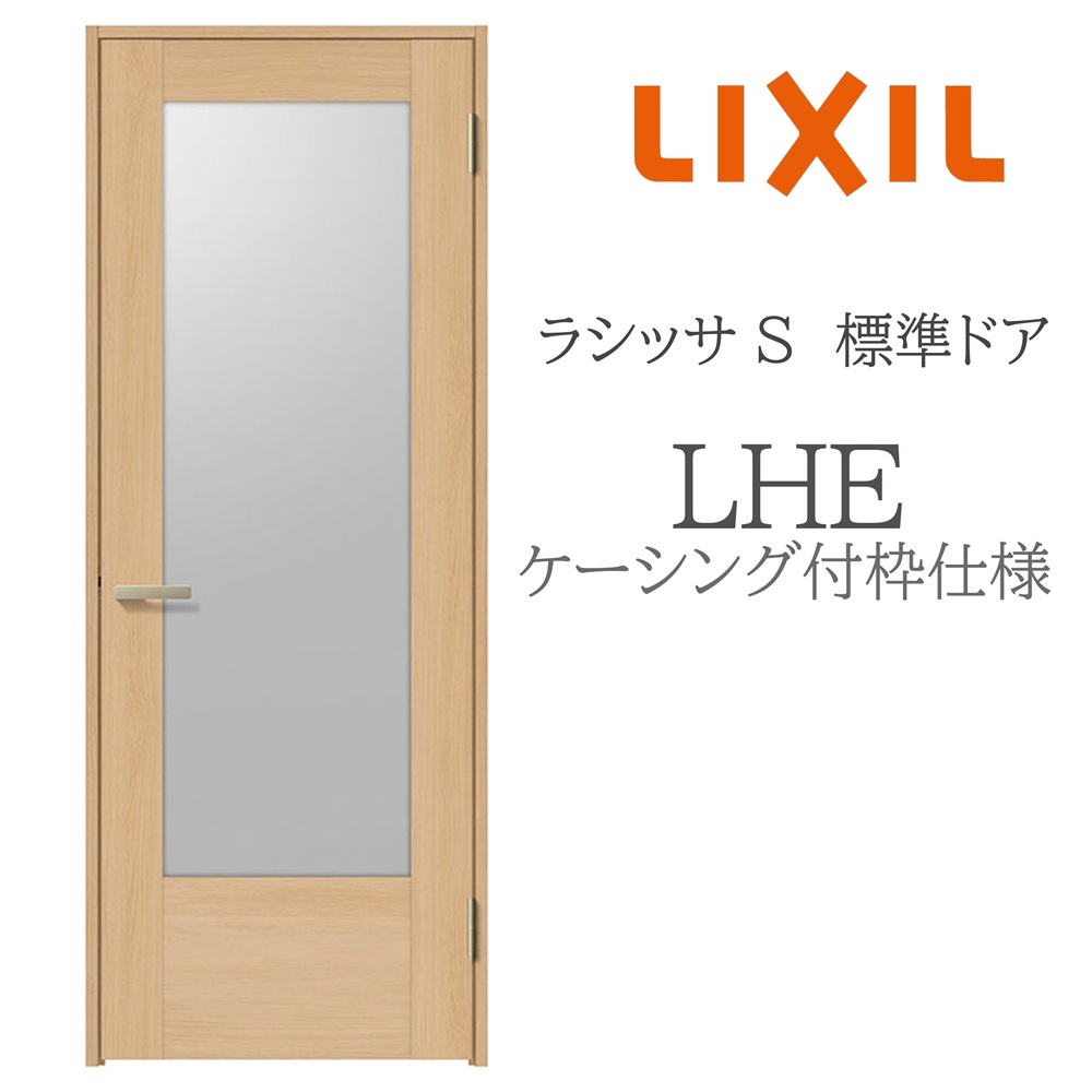 LIXIL ラシッサS 室内部屋の入り口  LHE  05520/0620/06520/07720/0820/0920 ケーシング 標準尺度部屋の入り口 旗丁番 錠付き添い人/錠なし 建具 室内建具 リフォーム DIY 木製建具 営造 リクシル