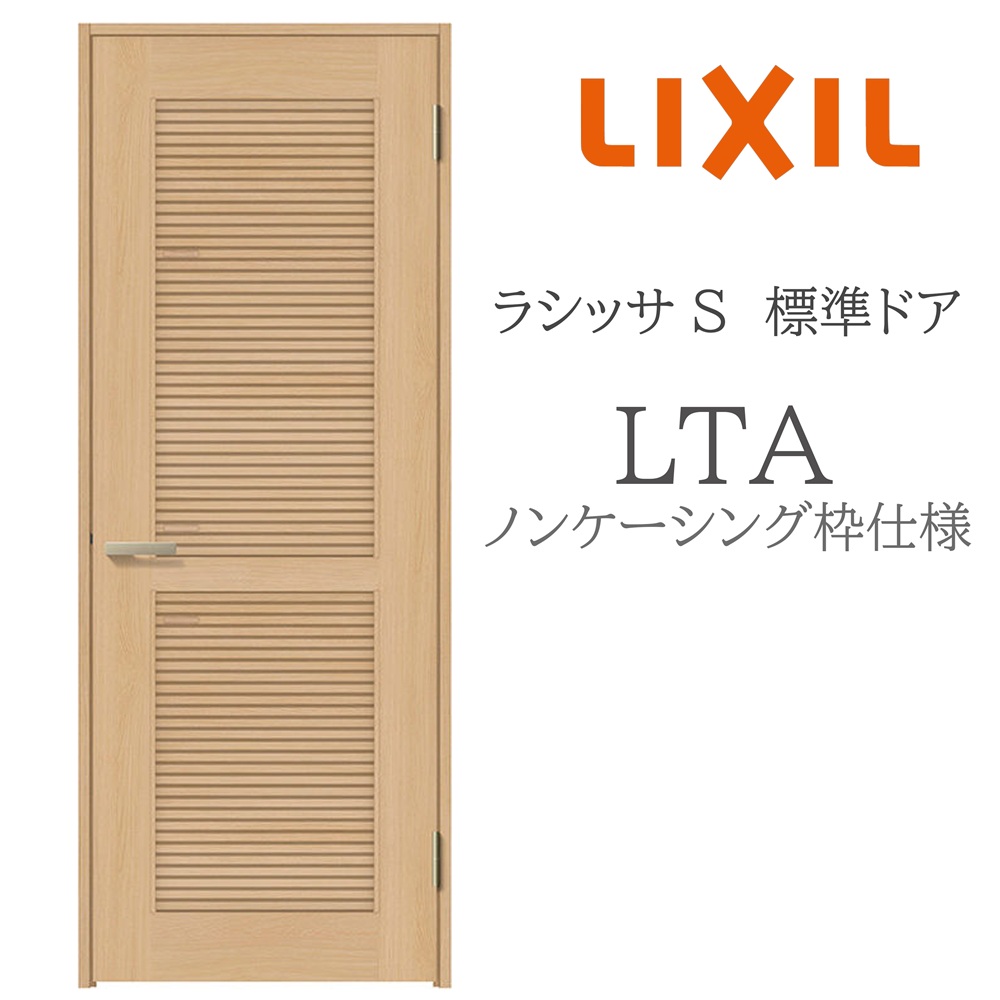 LIXIL ラシッサS 室内ドア LTA 05520/0620/06520/07720/0820/0920 ノンケーシング 標準ドア 旗丁番 錠付き/錠なし 建具 室内建具 リフォーム DIY 木製建具 新築 リクシル｜おうちの建材　店