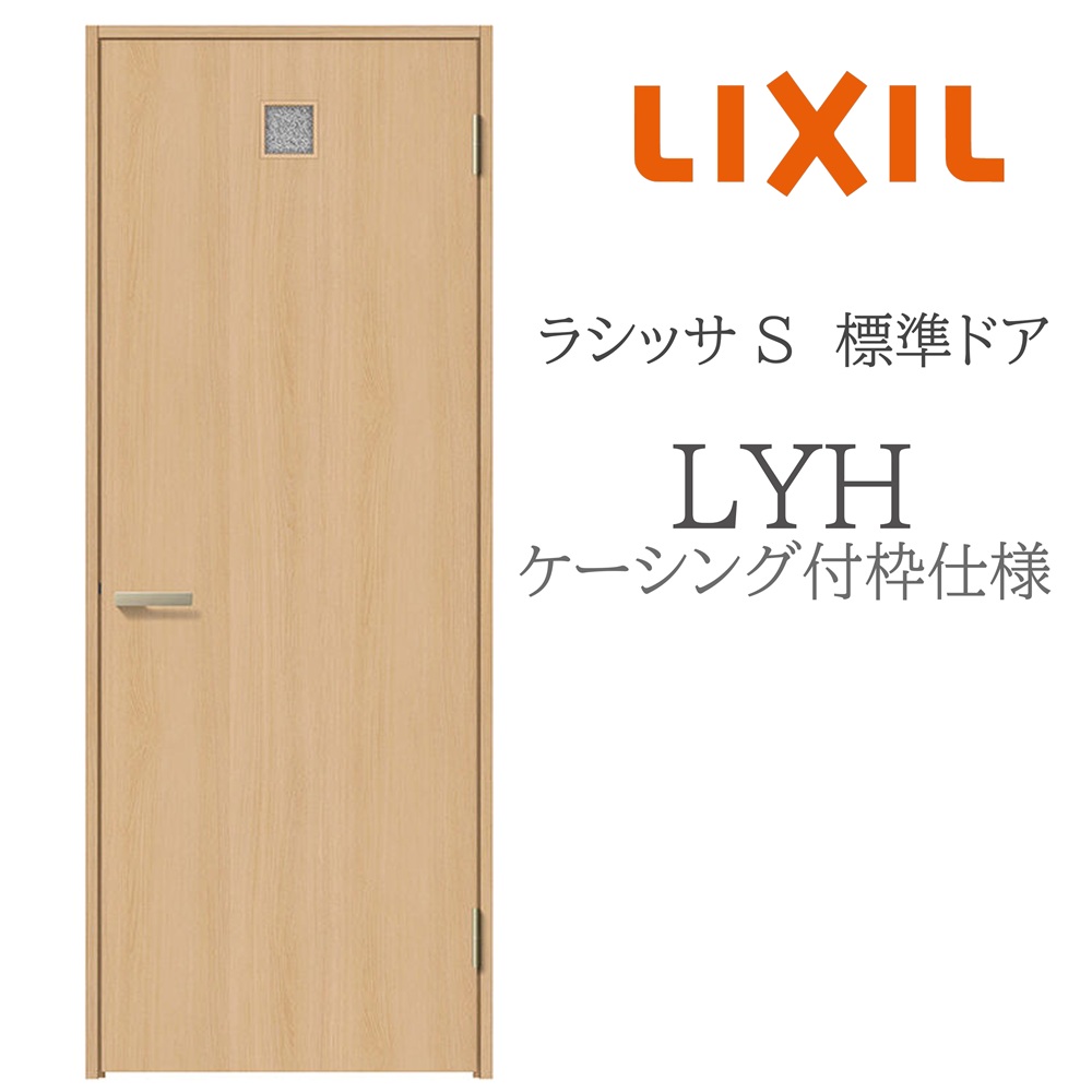 LIXIL ラシッサS 室内ドア LYH 05520/0620/06520/07720/0820/0920 ケーシング 標準ドア 旗丁番 錠付き/錠なし 建具 室内建具 リフォーム DIY 木製建具 新築 リクシル|おうちの建材 店