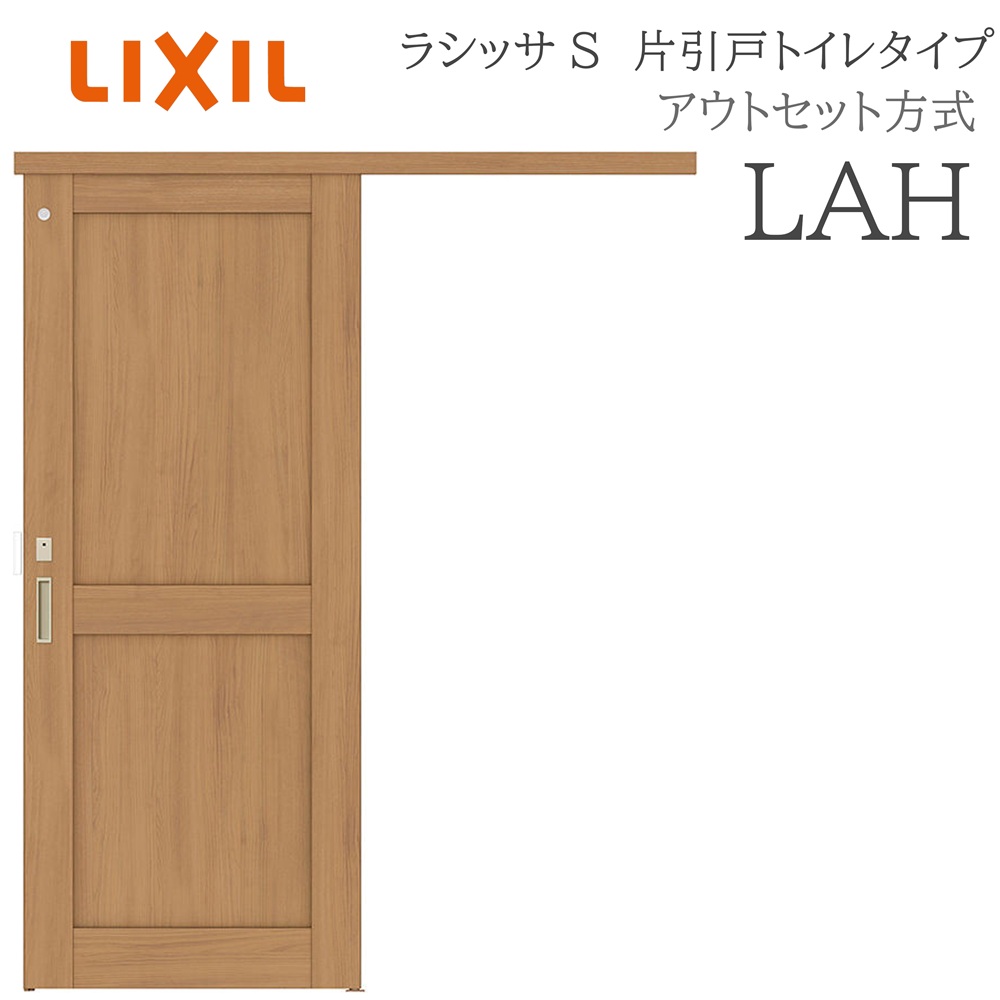 LIXIL ラシッサS 室内引戸 LAH 1320/1520/1620/1820 アウトセット 片引戸トイレ ノンケーシング枠あり/なし 錠付き 採光窓付 建具 室内建具 リフォーム DIY 木製建具 新築 リクシル|おうちの建材 店