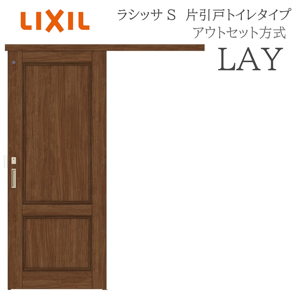 LIXIL ラシッサS 室内引戸  LAY  1320/1520/1620/1820 アウト書き割り 片引戸室内用便器 ノンケーシング枠あり/なし 錠付き添い人 採光窓付 建具 室内建具 リフォーム DIY 木製建具 造営 リクシル