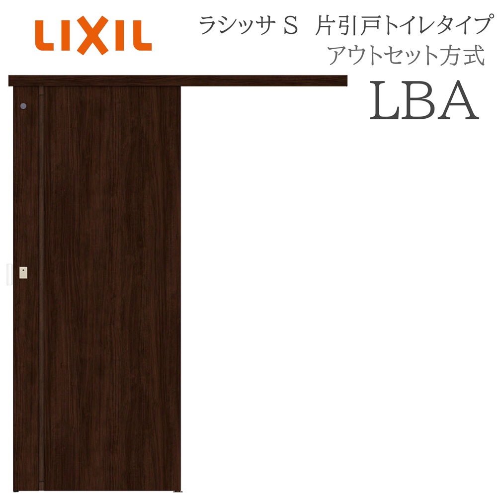 LIXIL ラシッサS 室内引戸  LBA  1320/1520/1620/1820 アウト書き割り 片引戸室内用便器 ノンケーシング枠あり/なし 錠付き添い人 採光窓付 建具 室内建具 リフォーム DIY 木製建具 造営 リクシル