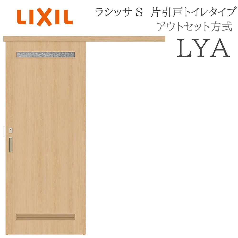 LIXIL ラシッサS 室内引戸  LYA  1320/1520/1620/1820 アウト仕掛ける 片引戸室内用便器 ノンケーシング枠あり/なし 錠付き添い人 採光窓付 建具 室内建具 リフォーム DIY 木製建具 営造 リクシル