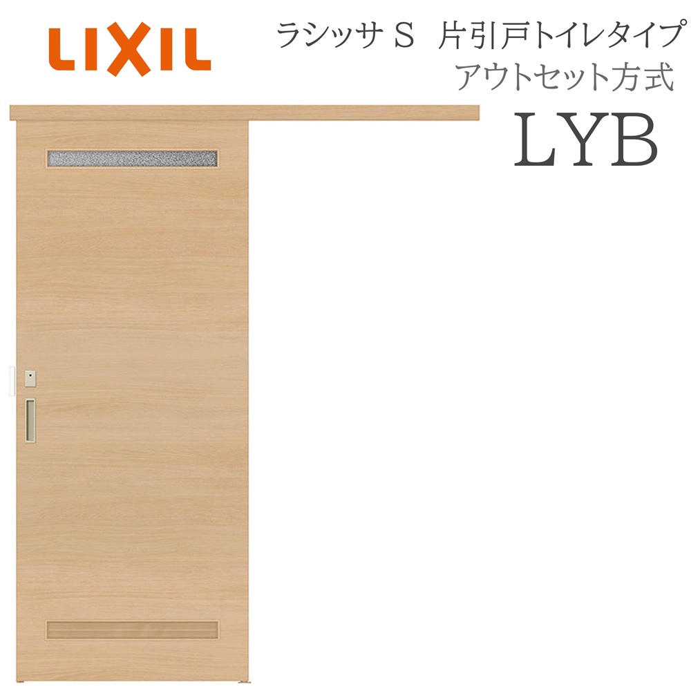 LIXIL ラシッサS 室内引戸  LYB  1320/1520/1620/1820 アウト仕掛ける 片引戸室内用便器 ノンケーシング枠あり/なし 錠付き添い人 採光窓付 建具 室内建具 リフォーム DIY 木製建具 営造 リクシル