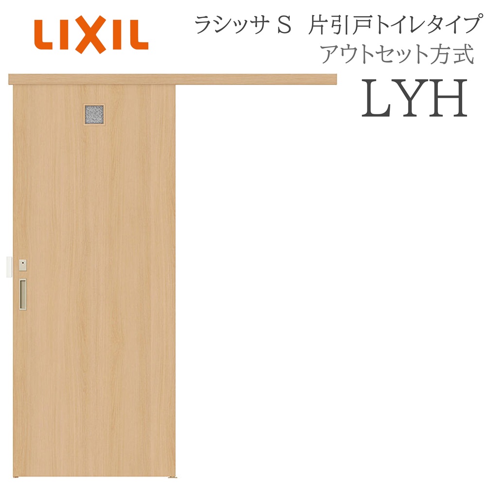 LIXIL ラシッサS 室内引戸  LYH  1320/1520/1620/1820 アウト仕掛ける 片引戸室内用便器 ノンケーシング枠あり/なし 錠付き添い人 採光窓付 建具 室内建具 リフォーム DIY 木製建具 営造 リクシル