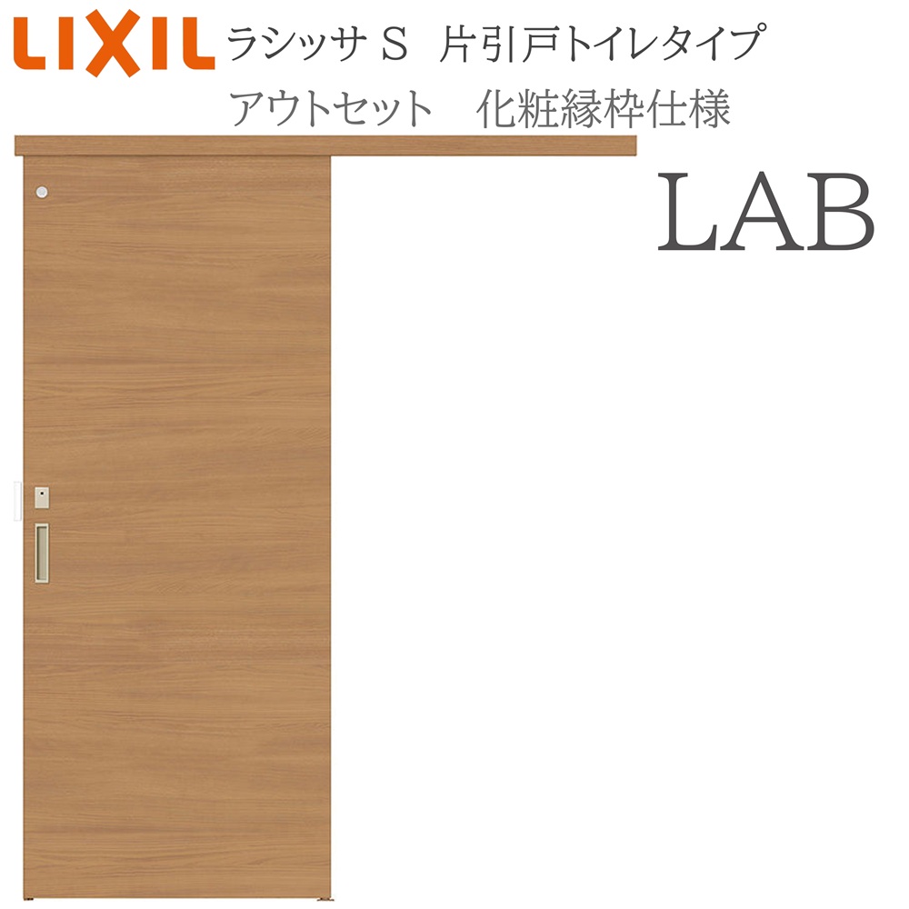 LIXIL ラシッサS 室内引戸 LAB 1320/1520/1620/1820 アウトセット 片引戸トイレ 化粧縁 錠付き 採光窓付 リクシル|おうちの建材 店