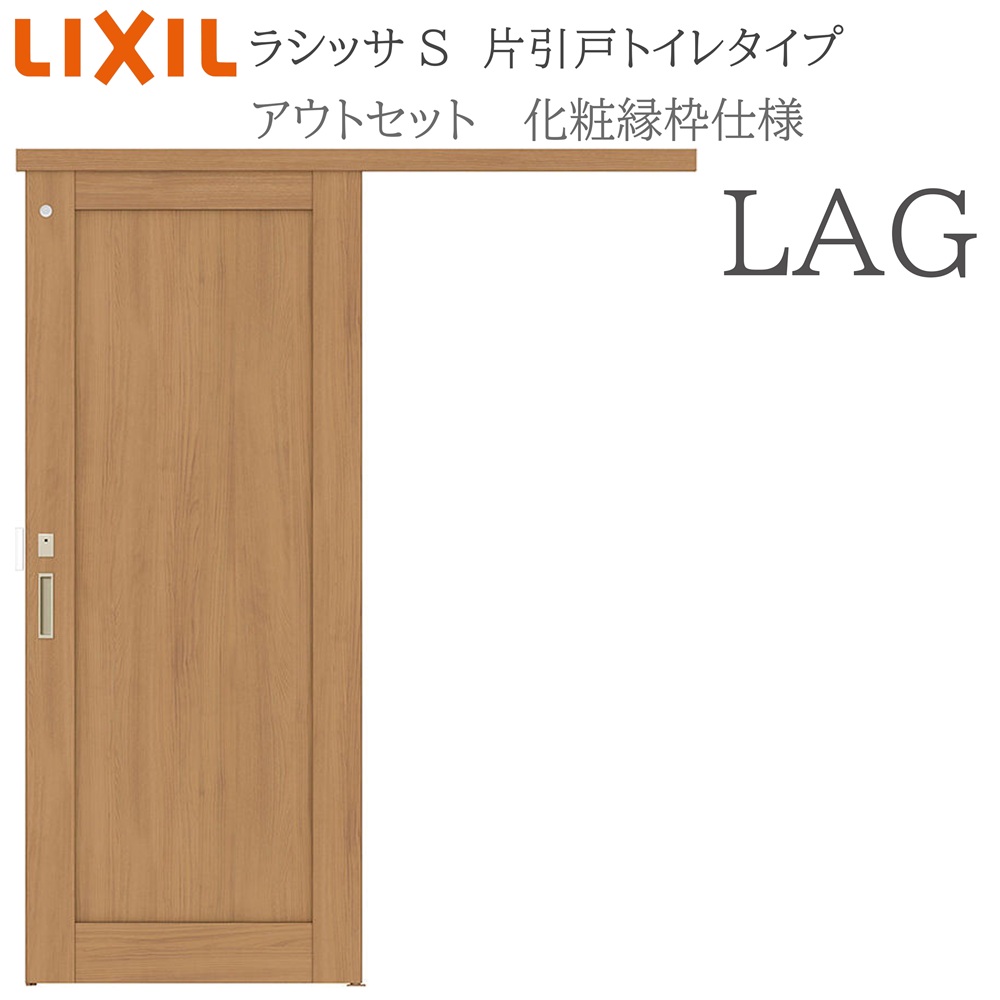 LIXIL ラシッサS 室内引戸  LAG  1320/1520/1620/1820 アウト書き割り 片引戸幼児用便器 かざり付ける縁 錠付き添い人 採光窓付 リクシル