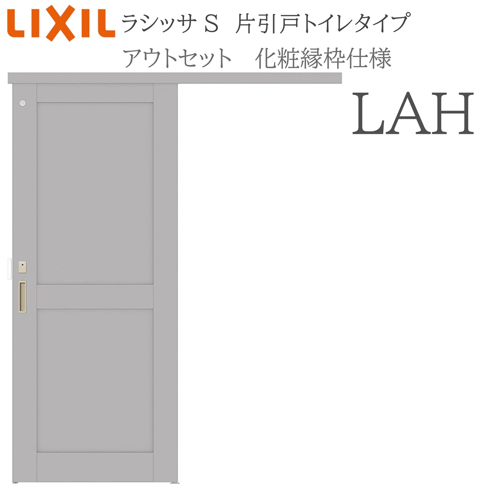 LIXIL ラシッサS 室内引戸  LAH  1320/1520/1620/1820 アウト書き割り 片引戸室内用便器 かざり付ける縁 錠付き添い人 採光窓付 リクシル