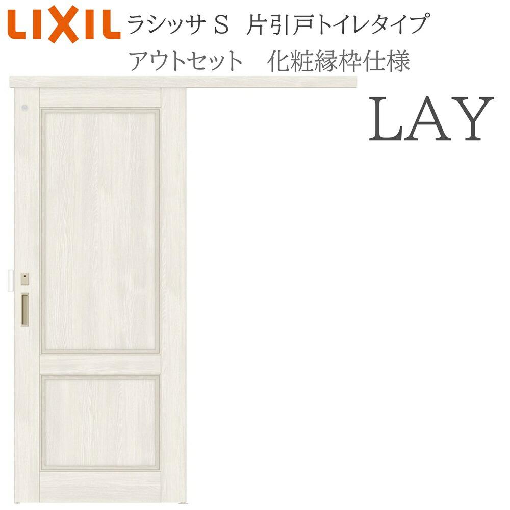 LIXIL ラシッサS 室内引戸  LAY  1320/1520/1620/1820 アウト仕掛ける 片引戸室内用便器 かざり付ける縁 錠付き添い人 採光窓付 リクシル
