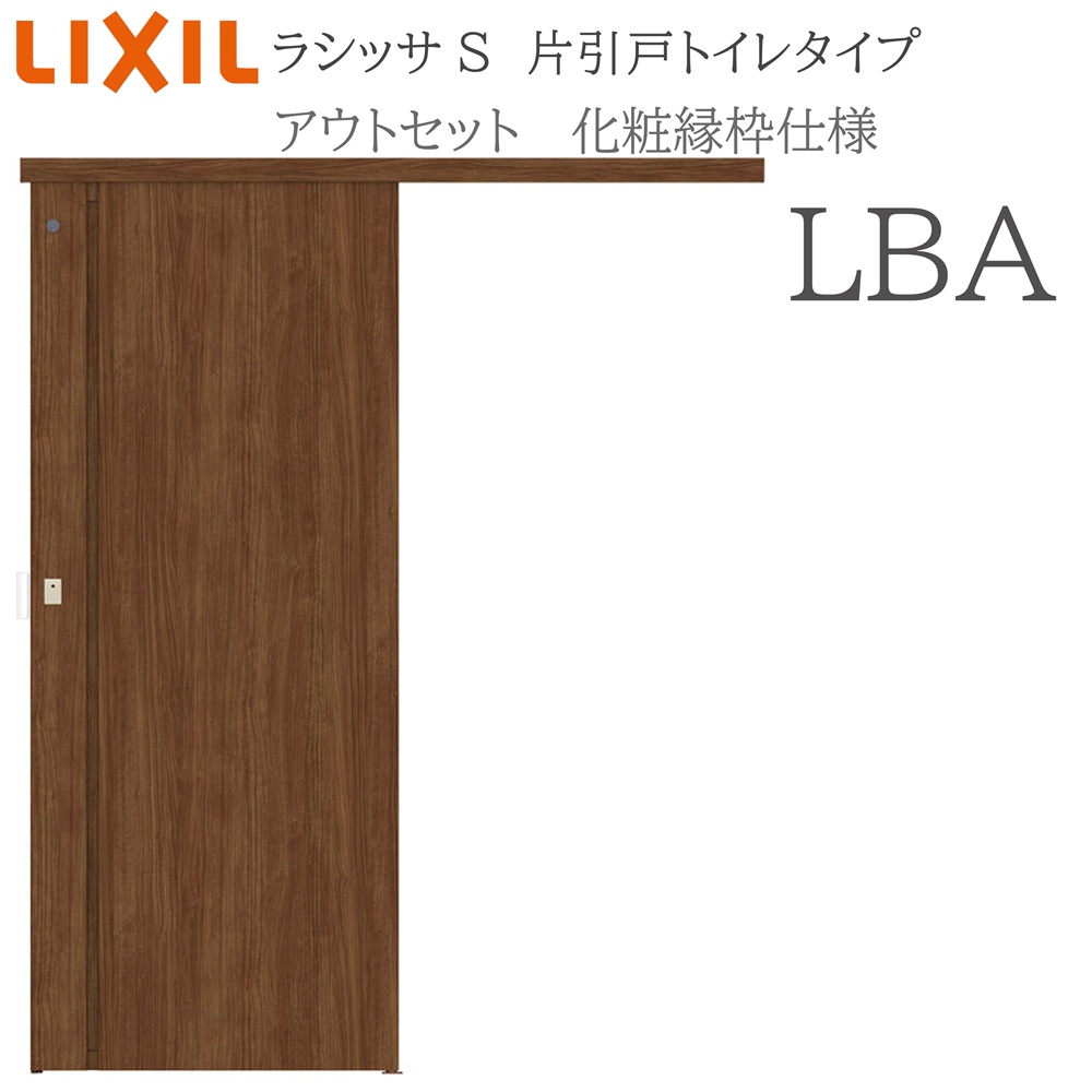 LIXIL ラシッサS 室内引戸  LBA  1320/1520/1620/1820 アウト仕掛ける 片引戸室内用便器 かざり付ける縁 錠付き添い人 採光窓付 リクシル