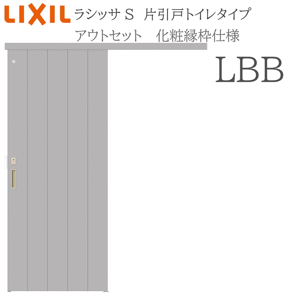 LIXIL ラシッサS 室内引戸  LBB  1320/1520/1620/1820 アウト書き割り 片引戸幼児用便器 かざり付ける縁 錠付き添い人 採光窓付 リクシル